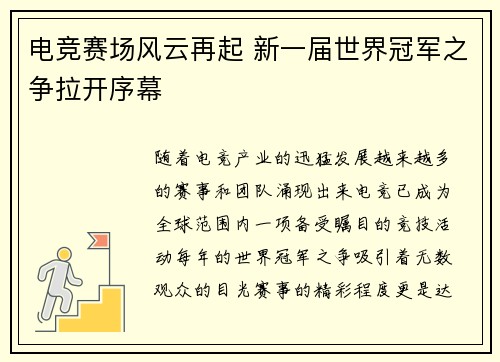 电竞赛场风云再起 新一届世界冠军之争拉开序幕