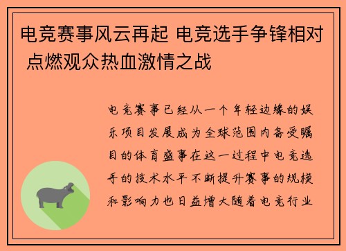 电竞赛事风云再起 电竞选手争锋相对 点燃观众热血激情之战