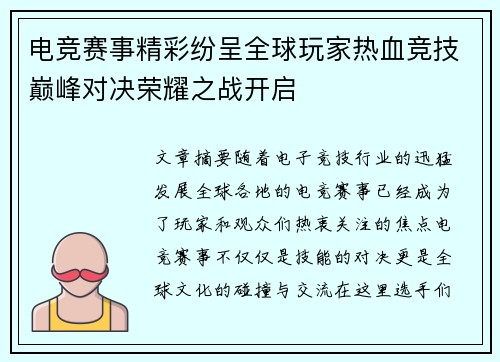 电竞赛事精彩纷呈全球玩家热血竞技巅峰对决荣耀之战开启