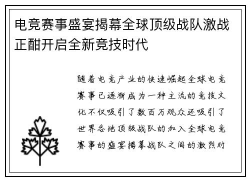 电竞赛事盛宴揭幕全球顶级战队激战正酣开启全新竞技时代