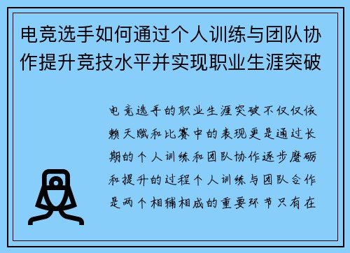 电竞选手如何通过个人训练与团队协作提升竞技水平并实现职业生涯突破