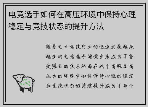 电竞选手如何在高压环境中保持心理稳定与竞技状态的提升方法
