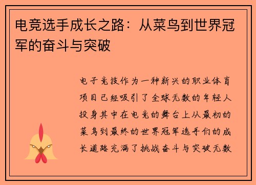 电竞选手成长之路：从菜鸟到世界冠军的奋斗与突破