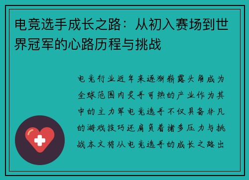 电竞选手成长之路：从初入赛场到世界冠军的心路历程与挑战