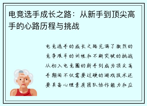 电竞选手成长之路：从新手到顶尖高手的心路历程与挑战