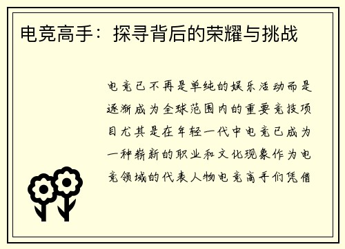 电竞高手：探寻背后的荣耀与挑战